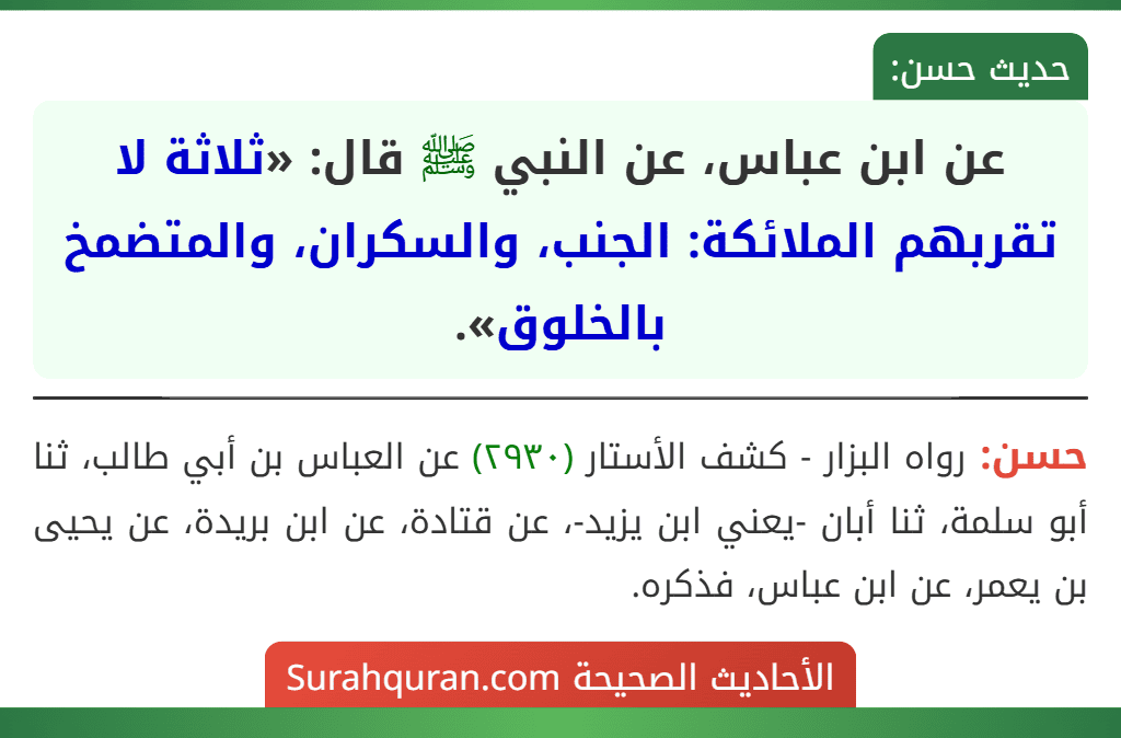 عن ابن عباس، عن النبي ﷺ قال: «ثلاثة لا تقربهم الملائكة: الجنب، والسكران، والمتضمخ بالخلوق».