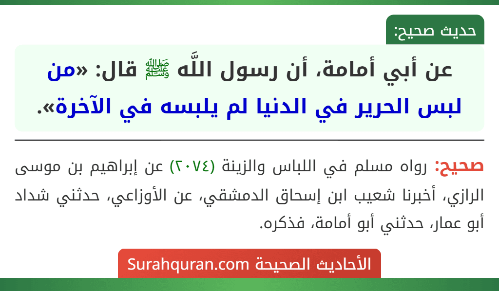 عن أبي أمامة، أن رسول اللَّه ﷺ قال: «من لبس الحرير في الدنيا لم يلبسه في الآخرة».