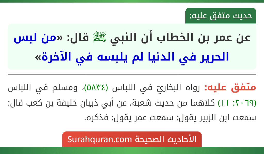 عن عمر بن الخطاب أن النبي ﷺ قال: «من لبس الحرير في الدنيا لم يلبسه في الآخرة»