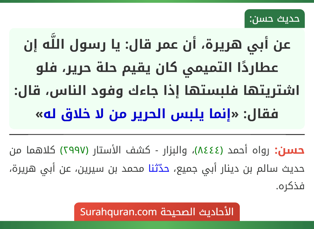 عن أبي هريرة، أن عمر قال: يا رسول اللَّه إن عطاردًا التميمي كان يقيم حلة حرير، فلو اشتريتها فلبستها إذا جاءك وفود الناس، قال: فقال: «إنما يلبس الحرير من لا خلاق له»
