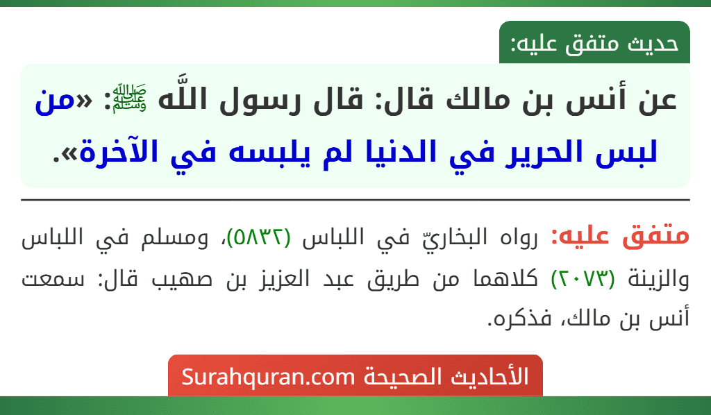 عن أنس بن مالك قال: قال رسول اللَّه ﷺ: «من لبس الحرير في الدنيا لم يلبسه في الآخرة».