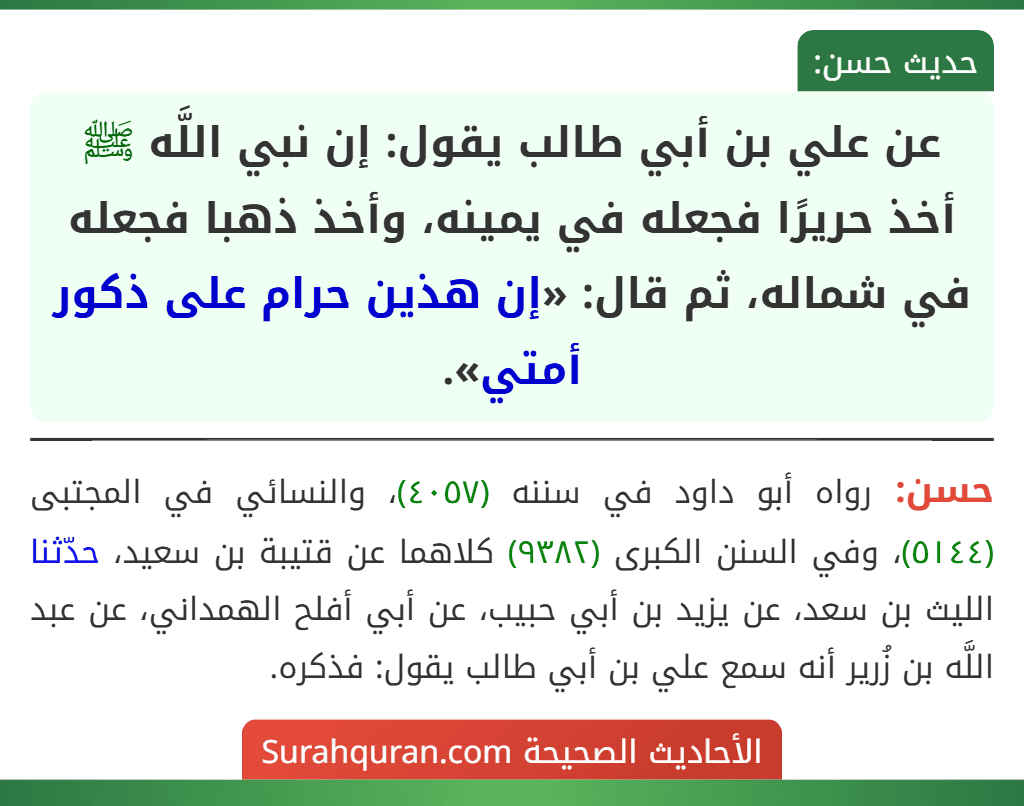 عن علي بن أبي طالب يقول: إن نبي اللَّه ﷺ أخذ حريرًا فجعله في يمينه، وأخذ ذهبا فجعله في شماله، ثم قال: «إن هذين حرام على ذكور أمتي».