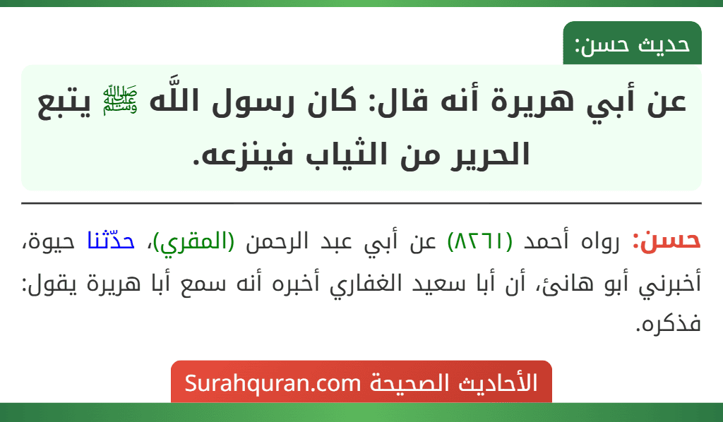 عن أبي هريرة أنه قال: كان رسول اللَّه ﷺ يتبع الحرير من الثياب فينزعه. عن أبي هريرة أنه قال: كان رسول اللَّه ﷺ يتبع الحرير من الثياب فينزعه.