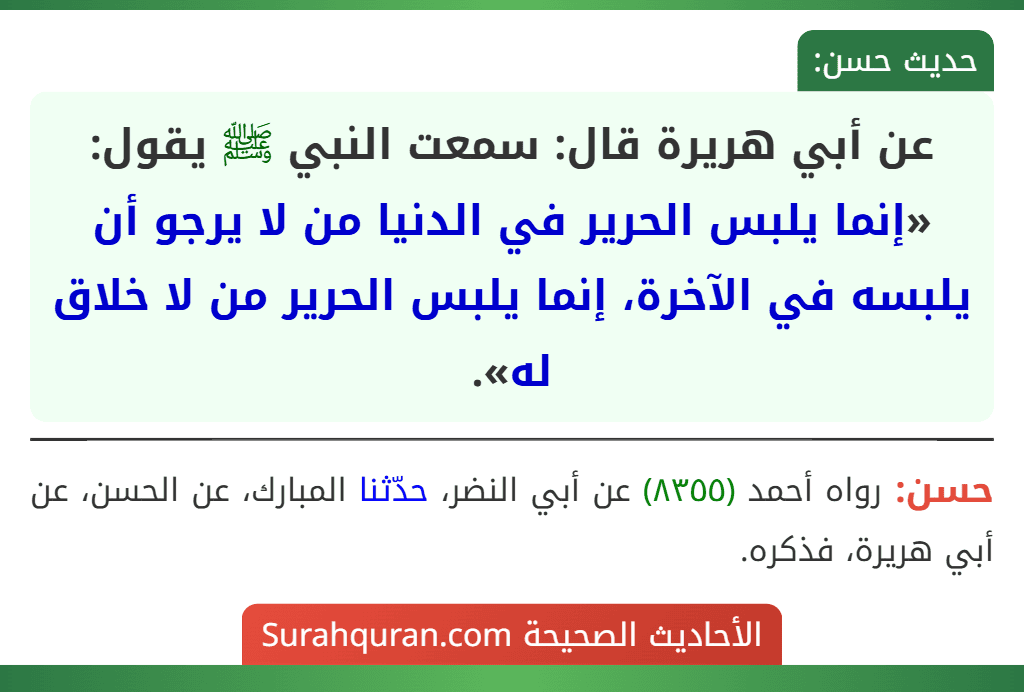 عن أبي هريرة قال: سمعت النبي ﷺ يقول: «إنما يلبس الحرير في الدنيا من لا يرجو أن يلبسه في الآخرة، إنما يلبس الحرير من لا خلاق له».