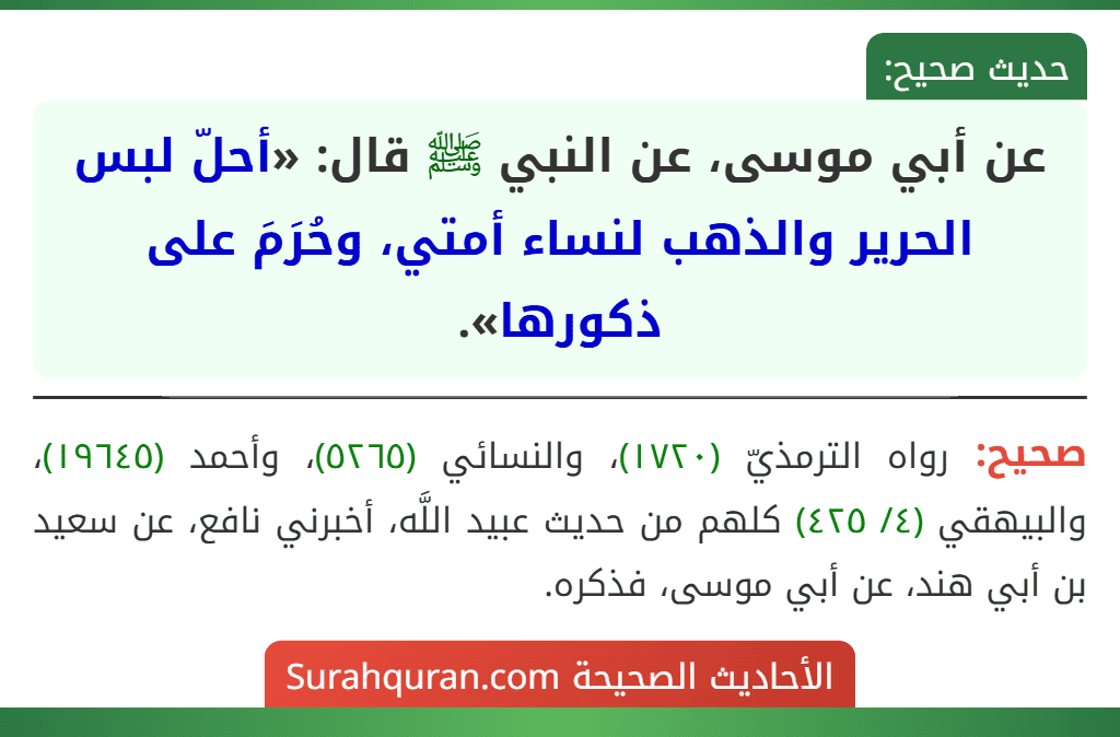 عن أبي موسى، عن النبي ﷺ قال: «أحلّ لبس الحرير والذهب لنساء أمتي، وحُرَمَ على ذكورها».
