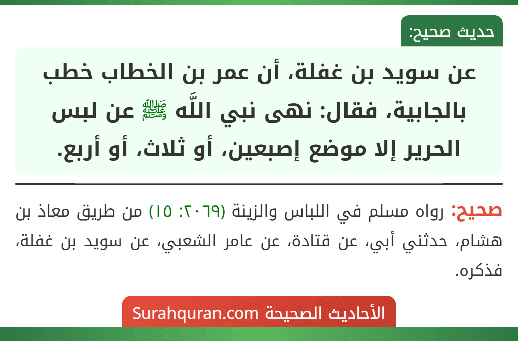 عن سويد بن غفلة، أن عمر بن الخطاب خطب بالجابية، فقال: نهى نبي اللَّه ﷺ عن لبس الحرير إلا موضع إصبعين، أو ثلاث، أو أربع.