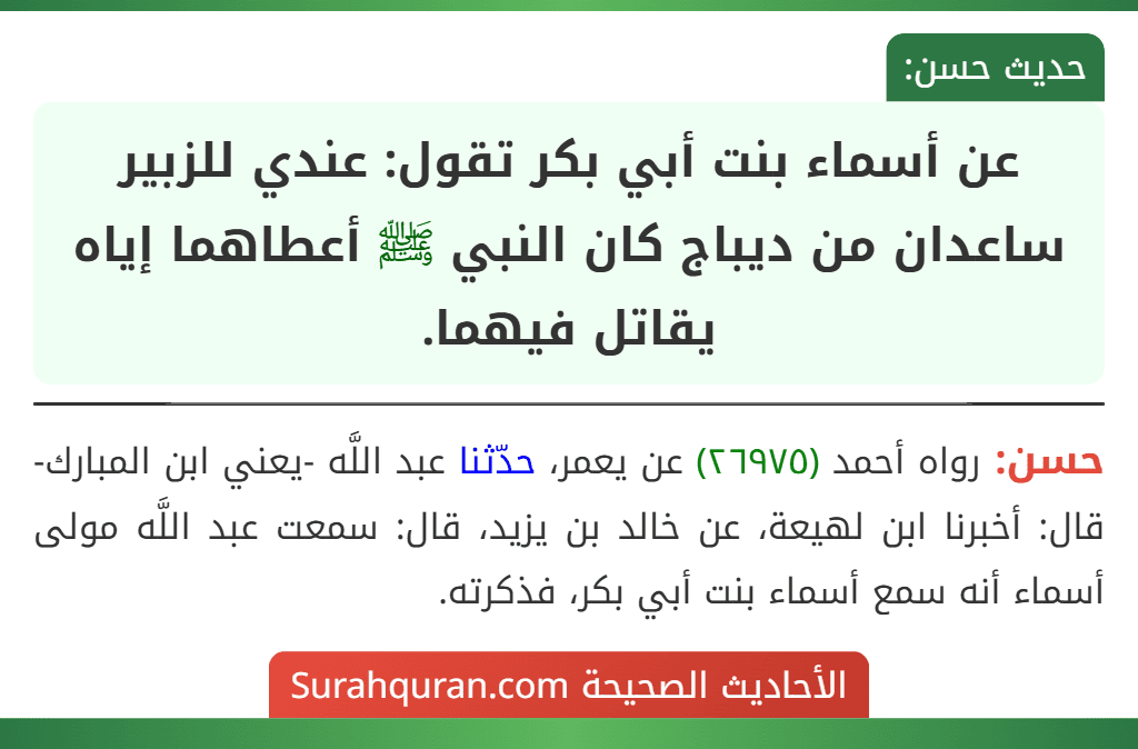 عن أسماء بنت أبي بكر تقول: عندي للزبير ساعدان من ديباج كان النبي ﷺ أعطاهما إياه يقاتل فيهما.