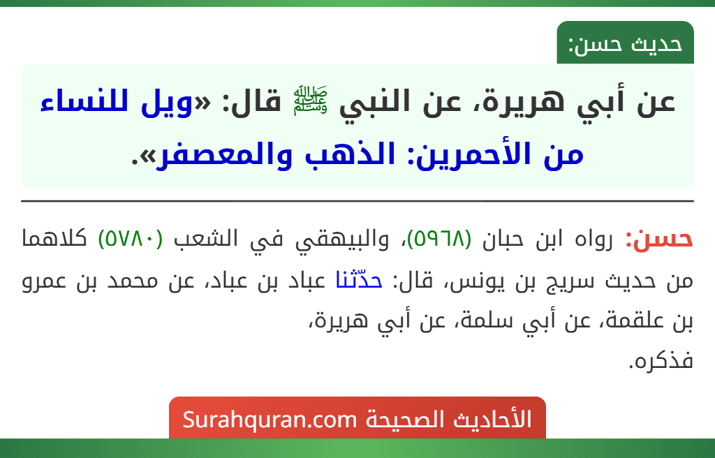 عن أبي هريرة، عن النبي ﷺ قال: «ويل للنساء من الأحمرين: الذهب والمعصفر».