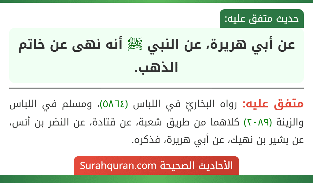 عن أبي هريرة، عن النبي ﷺ أنه نهى عن خاتم الذهب.