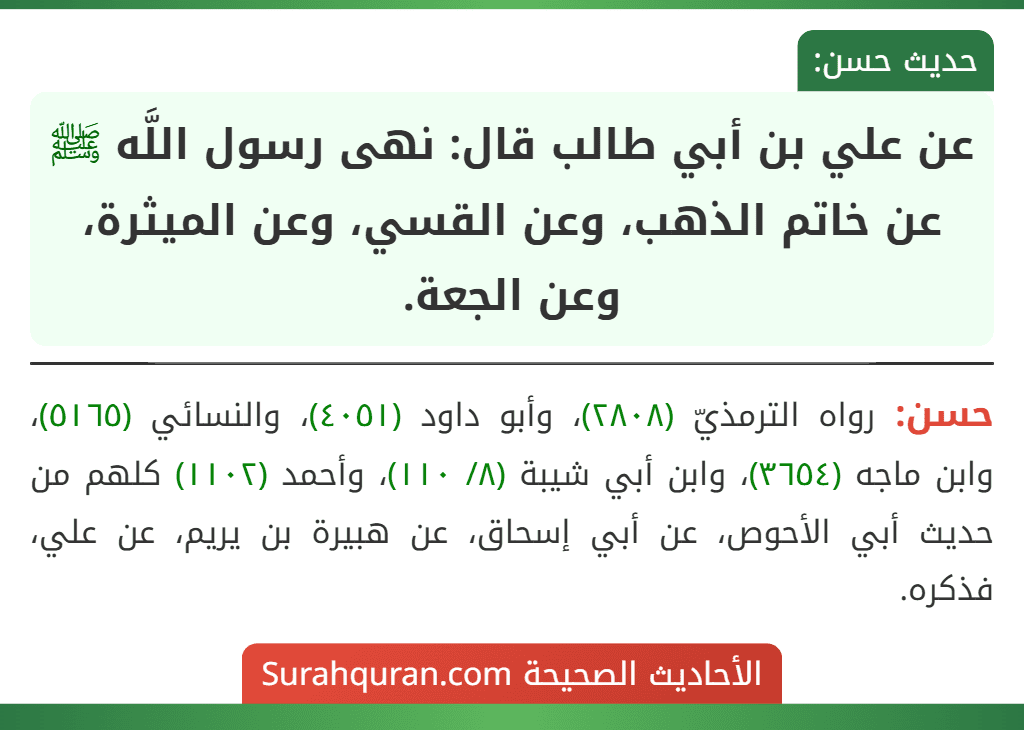 عن علي بن أبي طالب قال: نهى رسول اللَّه ﷺ عن خاتم الذهب، وعن القسي، وعن الميثرة، وعن الجعة.