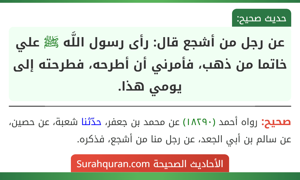 عن رجل من أشجع قال: رأى رسول اللَّه ﷺ علي خاتما من ذهب، فأمرني أن أطرحه، فطرحته إلى يومي هذا.