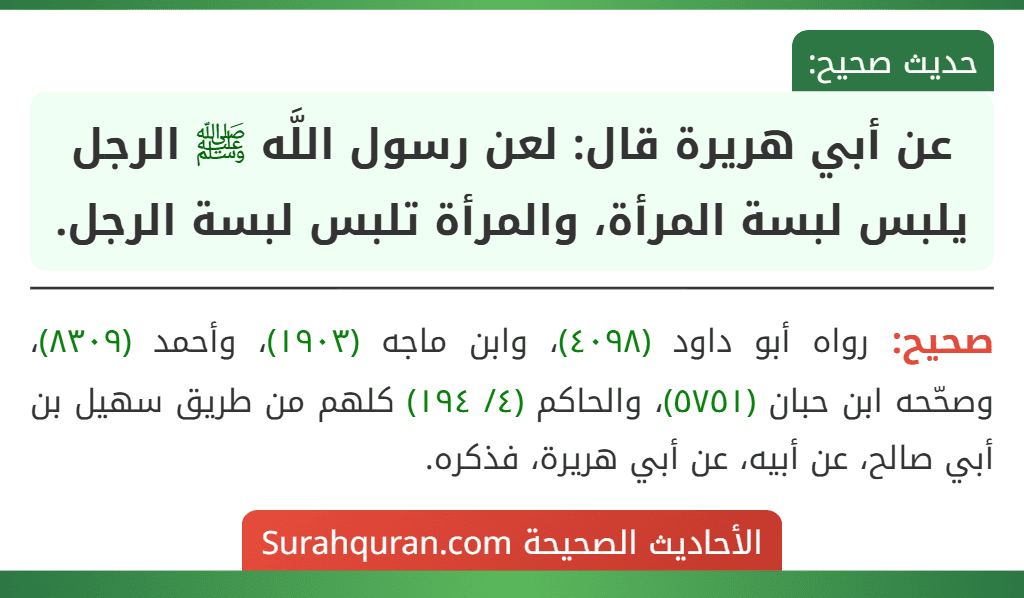 عن أبي هريرة قال: لعن رسول اللَّه ﷺ الرجل يلبس لبسة المرأة، والمرأة تلبس لبسة الرجل. عن أبي هريرة قال: لعن رسول اللَّه ﷺ الرجل يلبس لبسة المرأة، والمرأة تلبس لبسة الرجل.