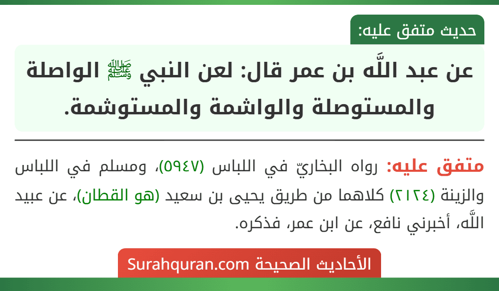 عن عبد اللَّه بن عمر قال: لعن النبي ﷺ الواصلة والمستوصلة والواشمة والمستوشمة.