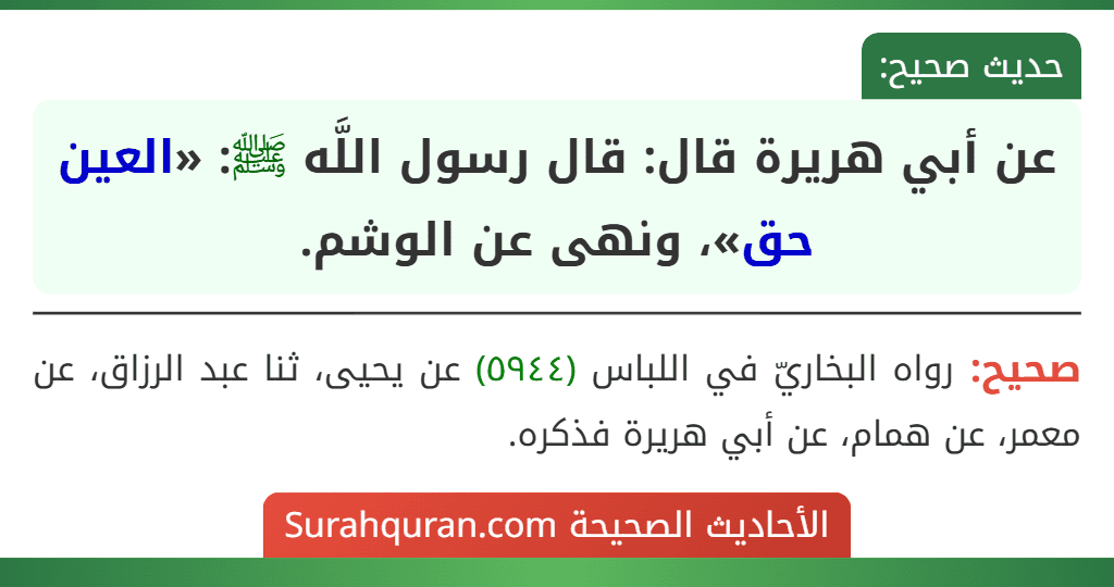 عن أبي هريرة قال: قال رسول اللَّه ﷺ: «العين حق»، ونهى عن الوشم. عن أبي هريرة قال: قال رسول اللَّه ﷺ: «العين حق»، ونهى عن الوشم.