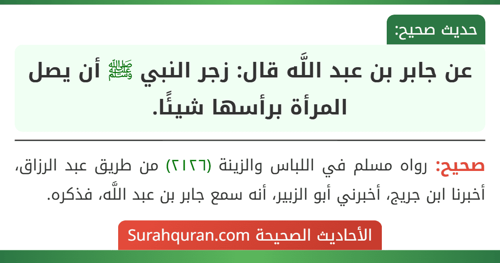 عن جابر بن عبد اللَّه قال: زجر النبي ﷺ أن يصل المرأة برأسها شيئًا.