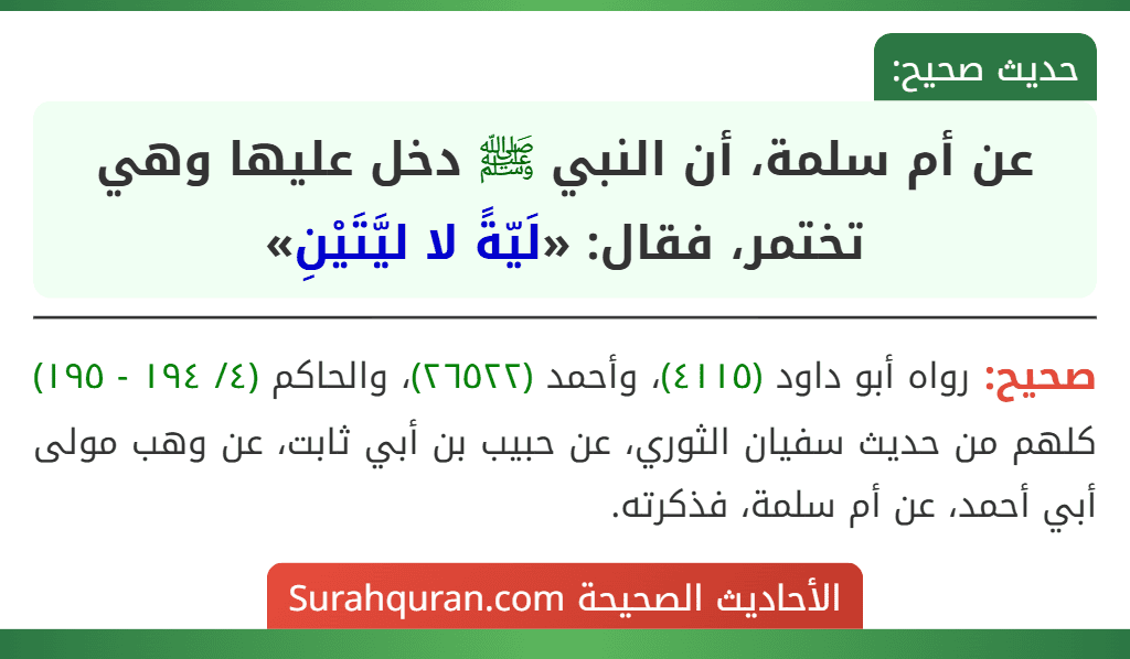 عن أم سلمة، أن النبي ﷺ دخل عليها وهي تختمر، فقال: «لَيّةً لا ليَّتَيْنِ»
