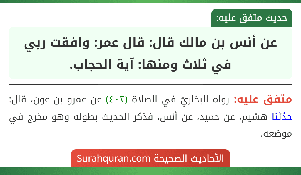 عن أنس بن مالك قال: قال عمر: وافقت ربي في ثلاث ومنها: آية الحجاب.