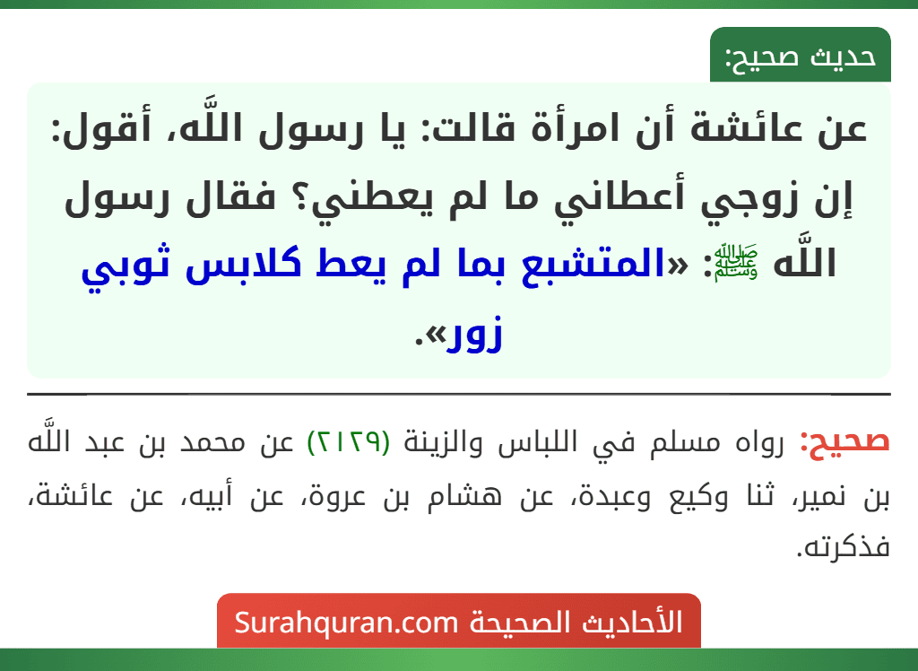 عن عائشة أن امرأة قالت: يا رسول اللَّه، أقول: إن زوجي أعطاني ما لم يعطني؟ فقال رسول اللَّه ﷺ: «المتشبع بما لم يعط كلابس ثوبي زور».
