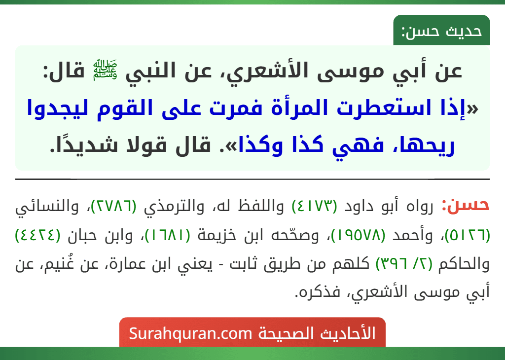 عن أبي موسى الأشعري، عن النبي ﷺ قال: «إذا استعطرت المرأة فمرت على القوم ليجدوا ريحها، فهي كذا وكذا». قال قولا شديدًا. عن أبي موسى الأشعري، عن النبي ﷺ قال: «إذا استعطرت المرأة فمرت على القوم ليجدوا ريحها، فهي كذا وكذا». قال قولا شديدًا.