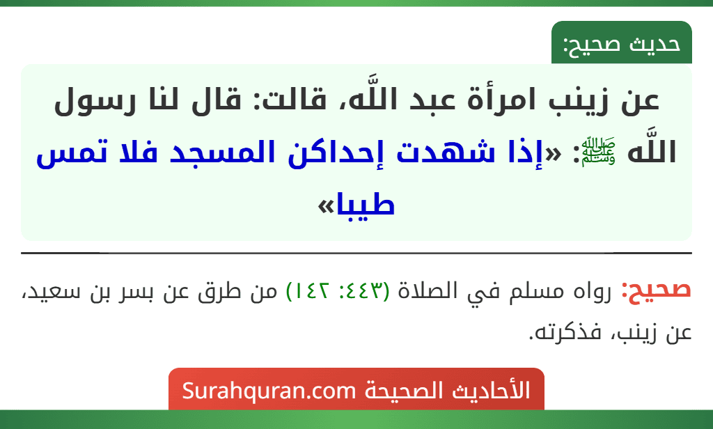 عن زينب امرأة عبد اللَّه، قالت: قال لنا رسول اللَّه ﷺ: «إذا شهدت إحداكن المسجد فلا تمس طيبا»