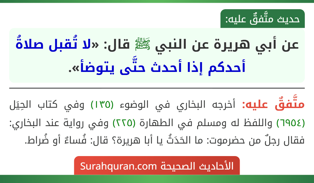 عن أبي هريرة عن النبي ﷺ قال: «لا تُقبل صلاةُ أحدكم إذا أحدث حتَّى يتوضأ».