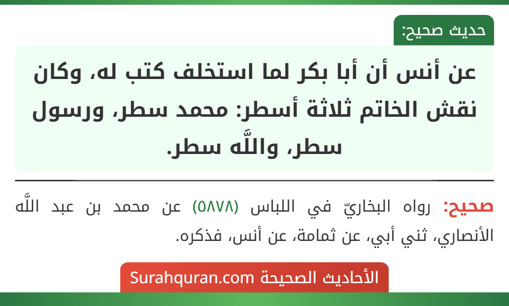 عن أنس أن أبا بكر لما استخلف كتب له، وكان نقش الخاتم ثلاثة أسطر: محمد سطر، ورسول سطر، واللَّه سطر.
