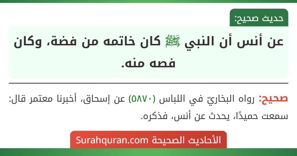 عن أنس أن النبي ﷺ كان خاتمه من فضة، وكان فصه منه. عن أنس أن النبي ﷺ كان خاتمه من فضة، وكان فصه منه.