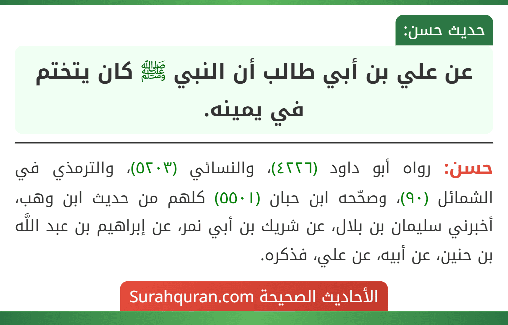 عن علي بن أبي طالب أن النبي ﷺ كان يتختم في يمينه.