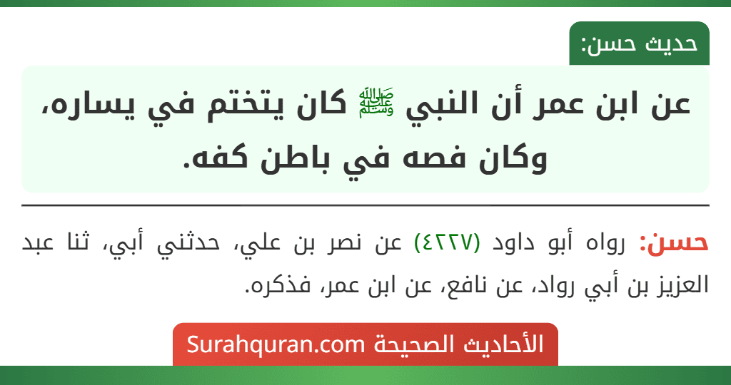 عن ابن عمر أن النبي ﷺ كان يتختم في يساره، وكان فصه في باطن كفه.