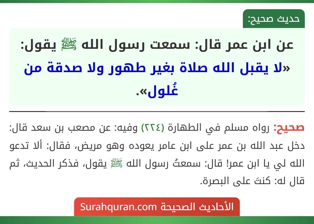 عن ابن عمر قال: سمعت رسول الله ﷺ يقول: «لا يقبل الله صلاة بغير طهور ولا صدقة من غُلول».