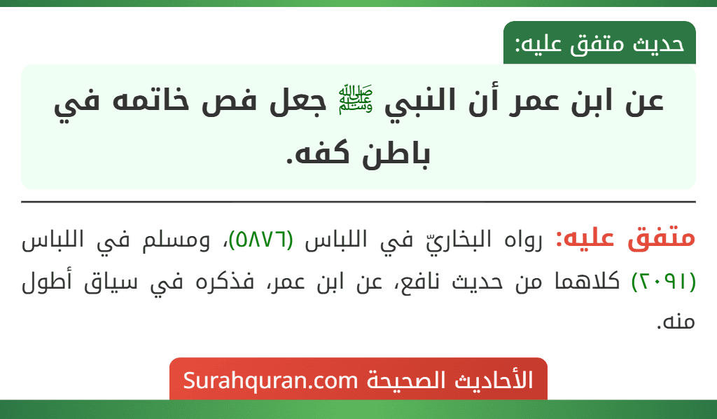 عن ابن عمر أن النبي ﷺ جعل فص خاتمه في باطن كفه.