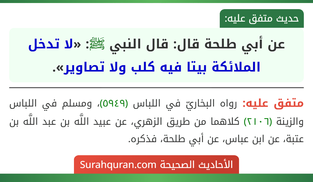 عن أبي طلحة قال: قال النبي ﷺ: «لا تدخل الملائكة بيتا فيه كلب ولا تصاوير».