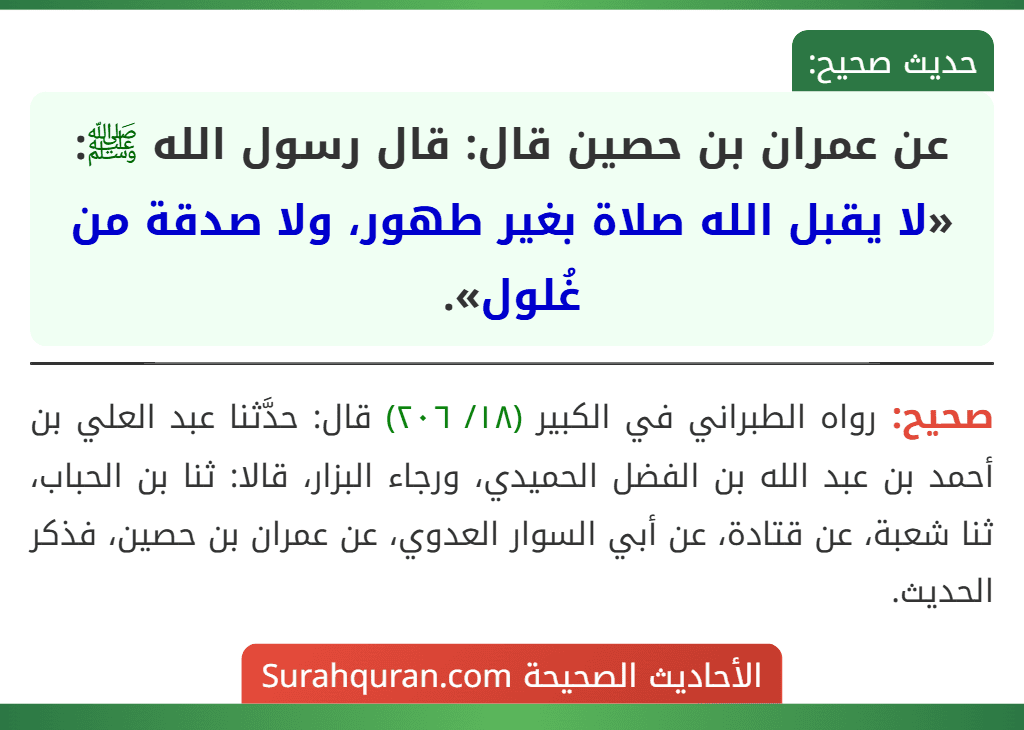 عن عمران بن حصين قال: قال رسول الله ﷺ: «لا يقبل الله صلاة بغير طهور، ولا صدقة من غُلول».