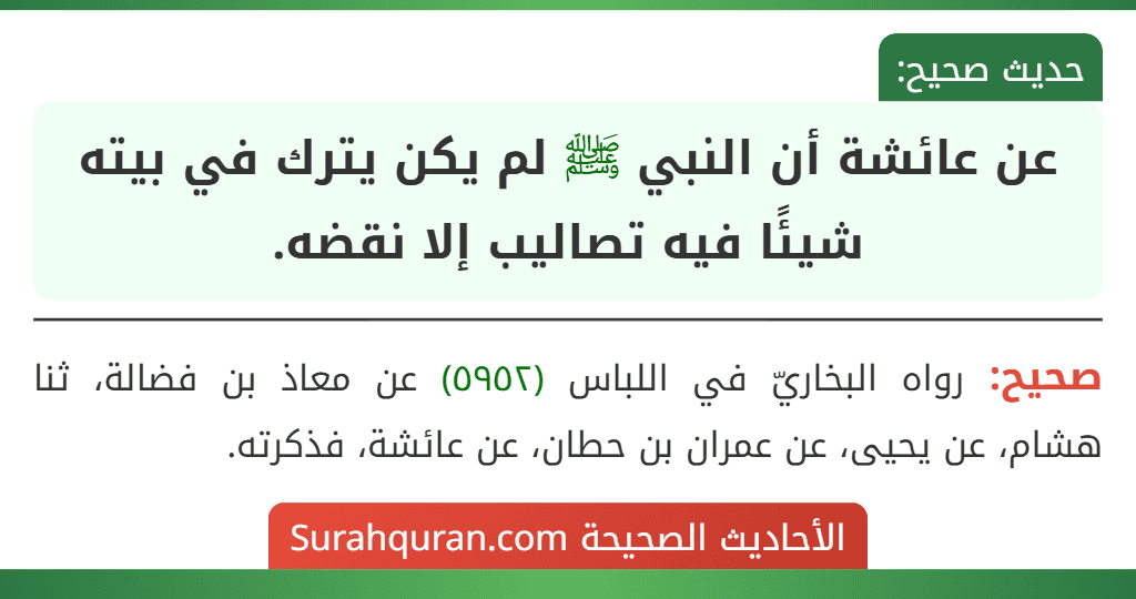 عن عائشة أن النبي ﷺ لم يكن يترك في بيته شيئًا فيه تصاليب إلا نقضه. عن عائشة أن النبي ﷺ لم يكن يترك في بيته شيئًا فيه تصاليب إلا نقضه.