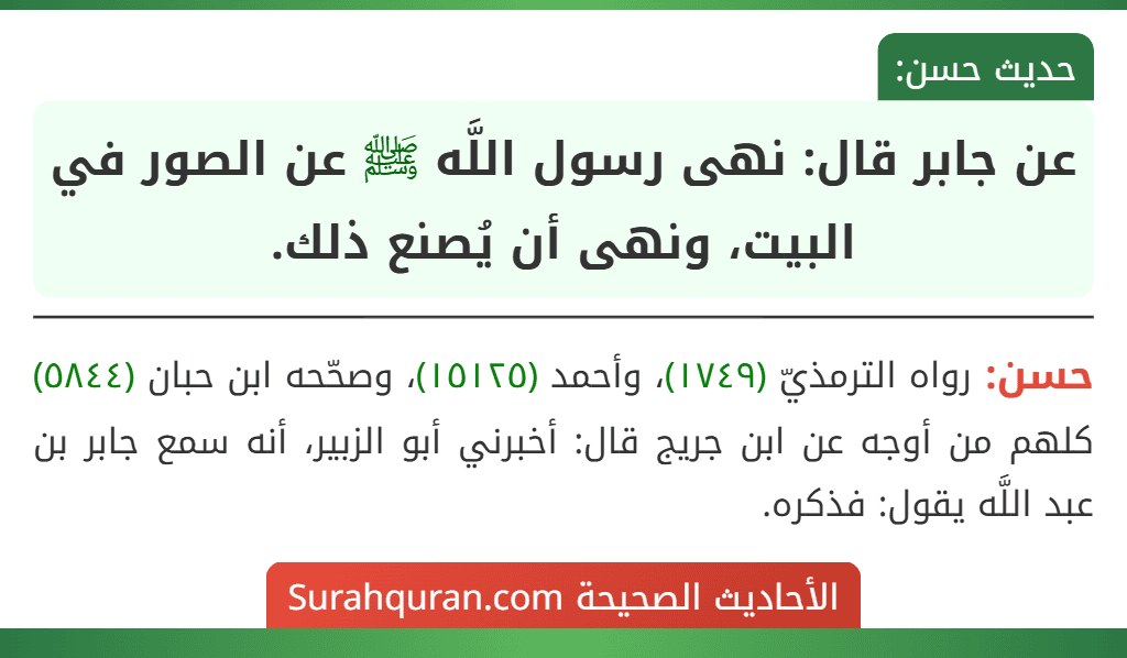 عن جابر قال: نهى رسول اللَّه ﷺ عن الصور في البيت، ونهى أن يُصنع ذلك.