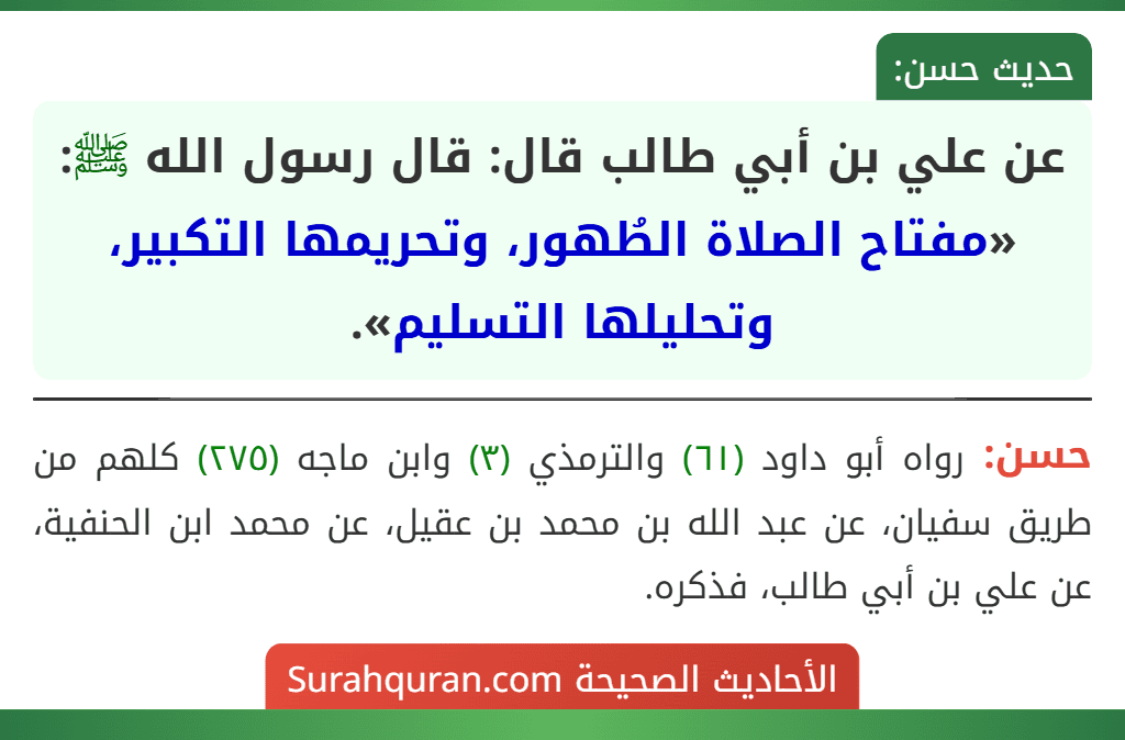 عن علي بن أبي طالب قال: قال رسول الله ﷺ: «مفتاح الصلاة الطُهور، وتحريمها التكبير، وتحليلها التسليم». عن علي بن أبي طالب قال: قال رسول الله ﷺ: «مفتاح الصلاة الطُهور، وتحريمها التكبير، وتحليلها التسليم».
