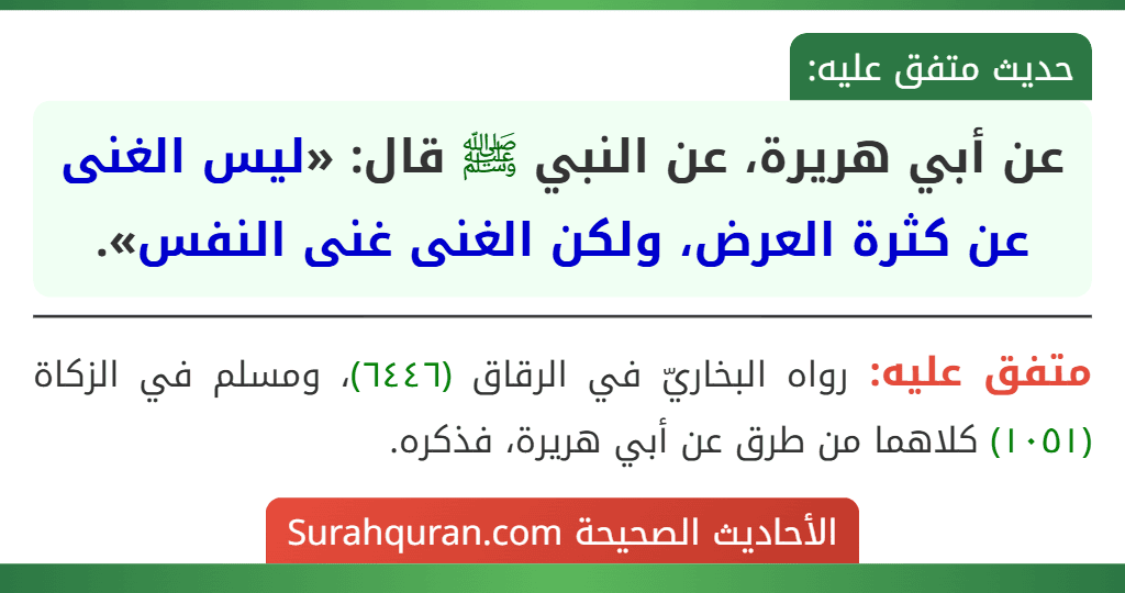 عن أبي هريرة، عن النبي ﷺ قال: «ليس الغنى عن كثرة العرض، ولكن الغنى غنى النفس».