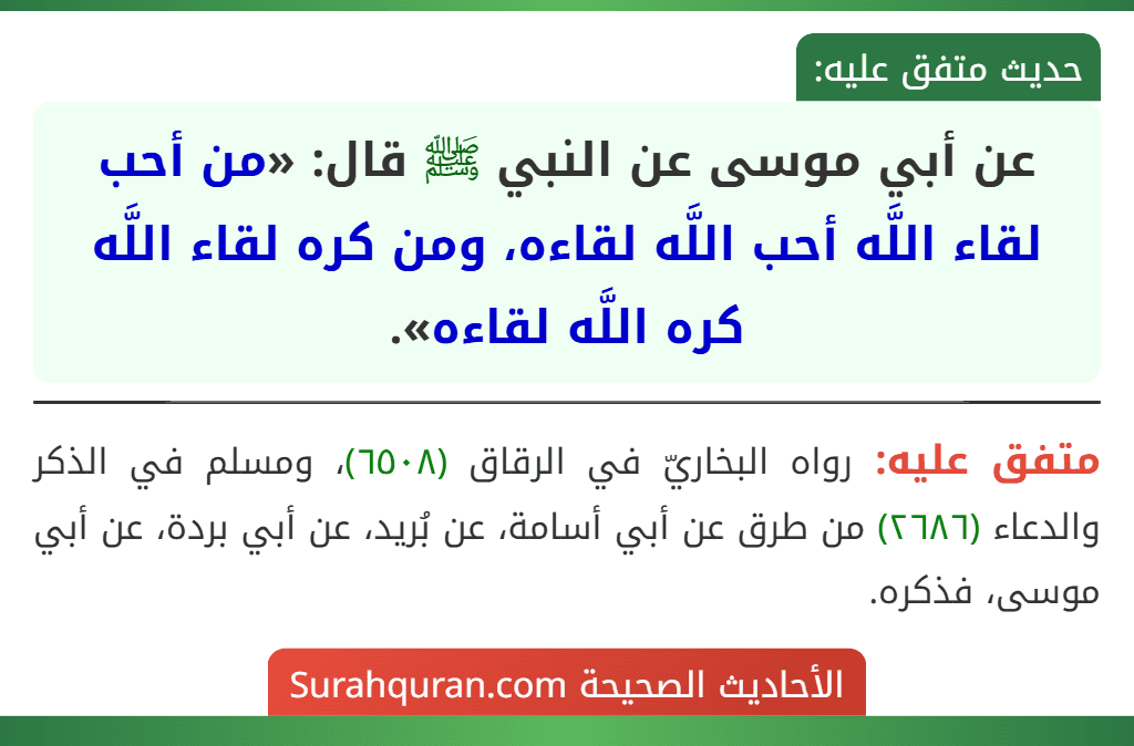 عن أبي موسى عن النبي ﷺ قال: «من أحب لقاء اللَّه أحب اللَّه لقاءه، ومن كره لقاء اللَّه كره اللَّه لقاءه».