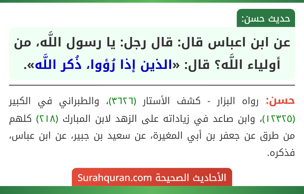 عن ابن اعباس قال: قال رجل: يا رسول اللَّه، من أولياء اللَّه؟ قال: «الذين إذا رُؤوا، ذُكر اللَّه». عن ابن اعباس قال: قال رجل: يا رسول اللَّه، من أولياء اللَّه؟ قال: «الذين إذا رُؤوا، ذُكر اللَّه».