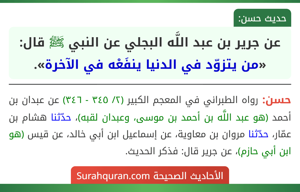 عن جرير بن عبد اللَّه البجلي عن النبي ﷺ قال: «من يتزوّد في الدنيا ينفَعْه في الآخرة». عن جرير بن عبد اللَّه البجلي عن النبي ﷺ قال: «من يتزوّد في الدنيا ينفَعْه في الآخرة».