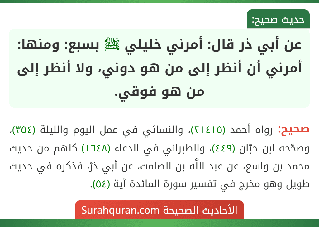 عن أبي ذر قال: أمرني خليلي ﷺ بسبع: ومنها: أمرني أن أنظر إلى من هو دوني، ولا أنظر إلى من هو فوقي.