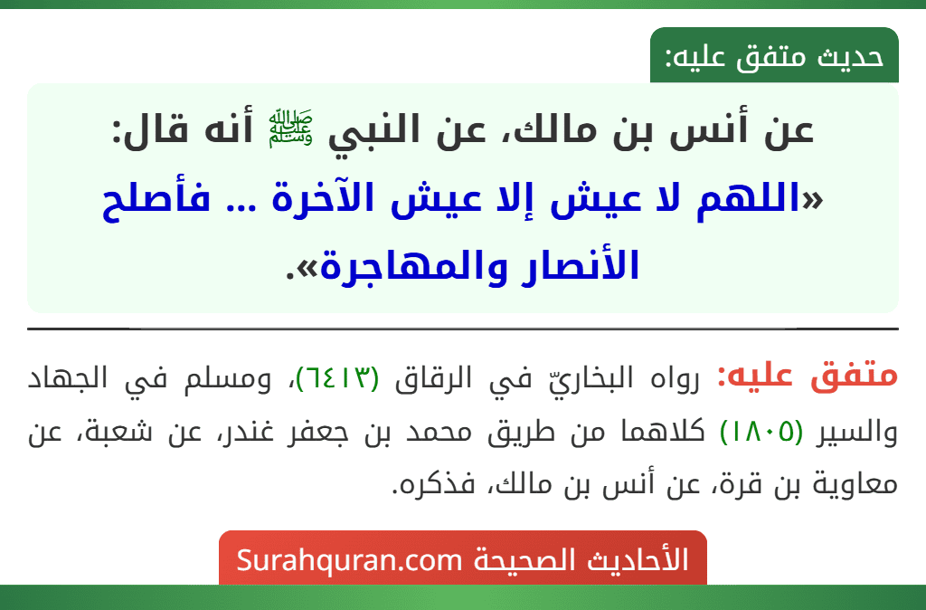 عن أنس بن مالك، عن النبي ﷺ أنه قال:
«اللهم لا عيش إلا عيش الآخرة ... فأصلح الأنصار والمهاجرة».