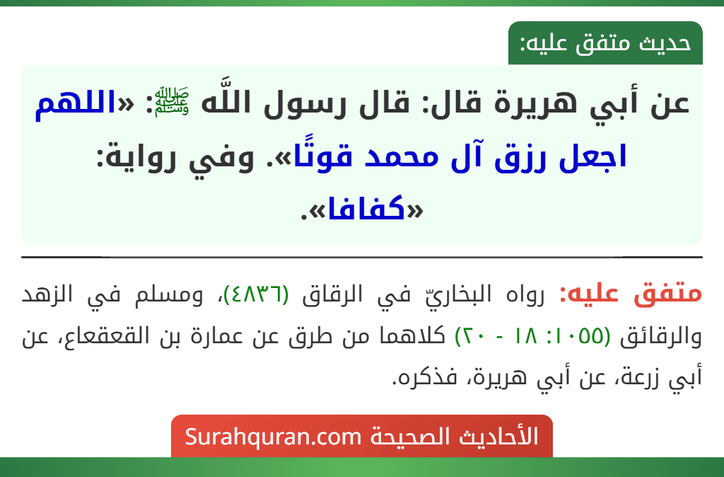 عن أبي هريرة قال: قال رسول اللَّه ﷺ: «اللهم اجعل رزق آل محمد قوتًا». وفي رواية: «كفافا». عن أبي هريرة قال: قال رسول اللَّه ﷺ: «اللهم اجعل رزق آل محمد قوتًا». وفي رواية: «كفافا».