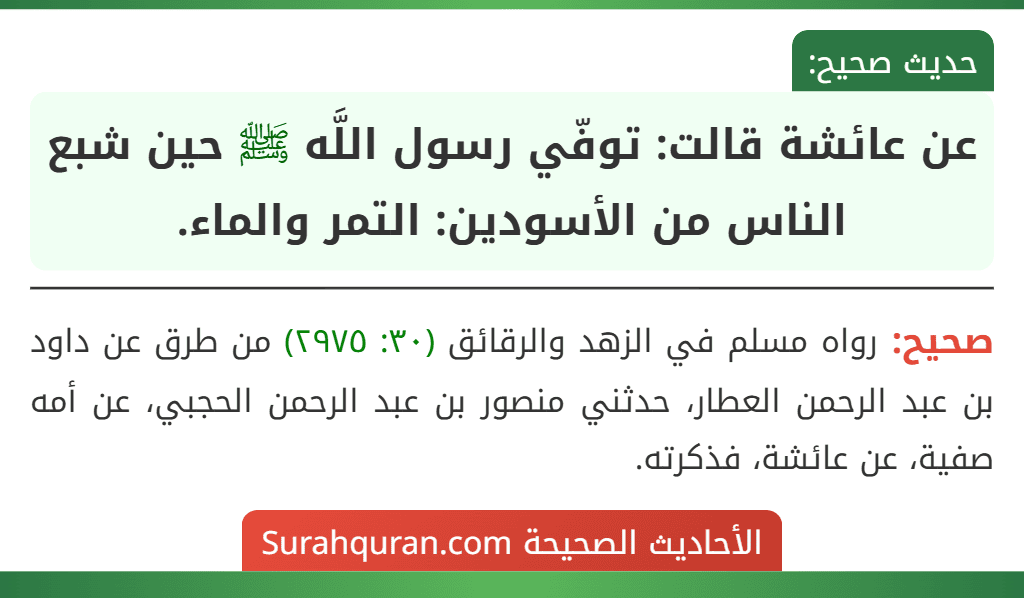 عن عائشة قالت: توفّي رسول اللَّه ﷺ حين شبع الناس من الأسودين: التمر والماء.