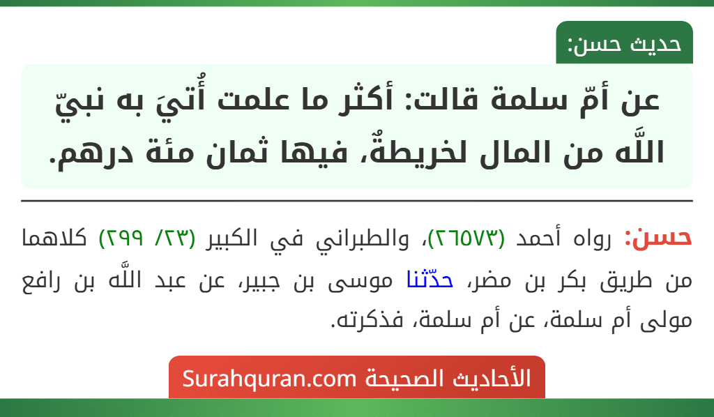 عن أمّ سلمة قالت: أكثر ما علمت أُتيَ به نبيّ اللَّه من المال لخريطةٌ، فيها ثمان مئة درهم. عن أمّ سلمة قالت: أكثر ما علمت أُتيَ به نبيّ اللَّه من المال لخريطةٌ، فيها ثمان مئة درهم.