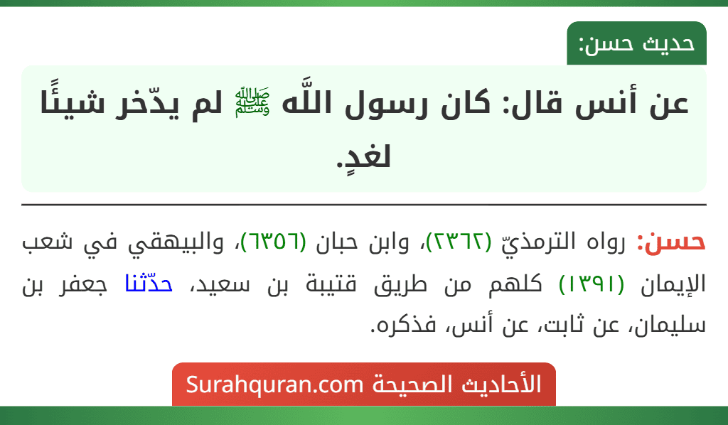 عن أنس قال: كان رسول اللَّه ﷺ لم يدّخر شيئًا لغدٍ. عن أنس قال: كان رسول اللَّه ﷺ لم يدّخر شيئًا لغدٍ.