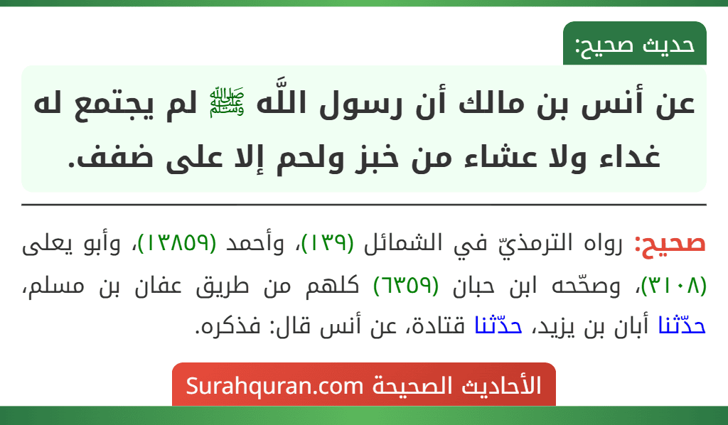 عن أنس بن مالك أن رسول اللَّه ﷺ لم يجتمع له غداء ولا عشاء من خبز ولحم إلا على ضفف.