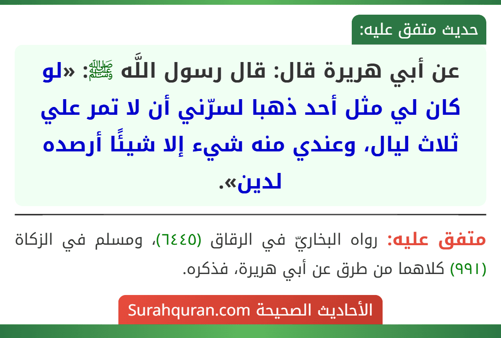 عن أبي هريرة قال: قال رسول اللَّه ﷺ: «لو كان لي مثل أحد ذهبا لسرّني أن لا تمر علي ثلاث ليال، وعندي منه شيء إلا شيئًا أرصده لدين».