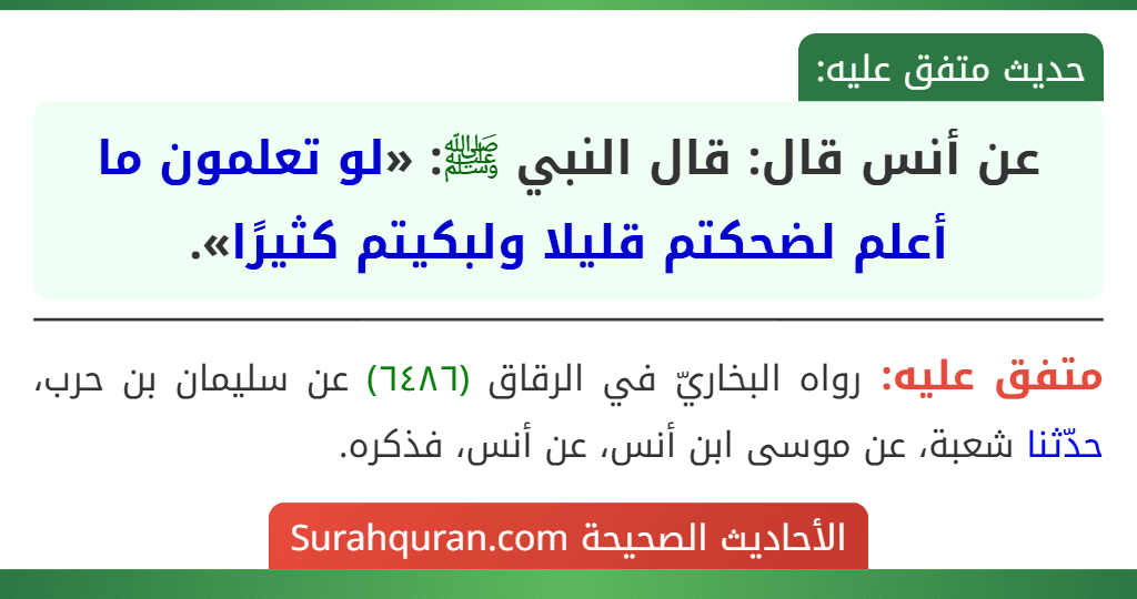 عن أنس قال: قال النبي ﷺ: «لو تعلمون ما أعلم لضحكتم قليلا ولبكيتم كثيرًا».