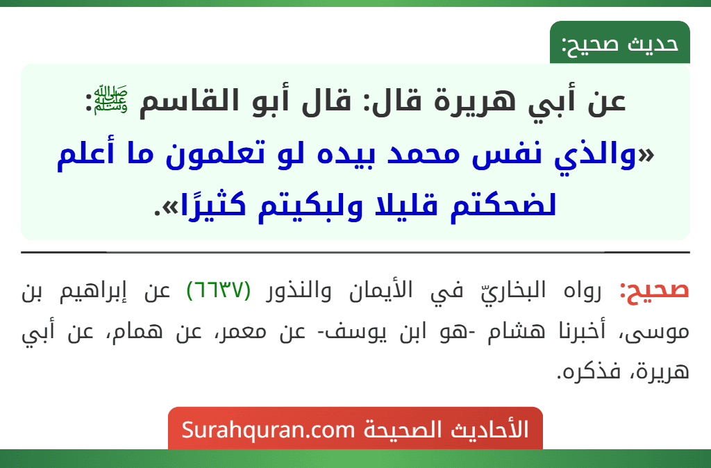 عن أبي هريرة قال: قال أبو القاسم ﷺ: «والذي نفس محمد بيده لو تعلمون ما أعلم لضحكتم قليلا ولبكيتم كثيرًا».